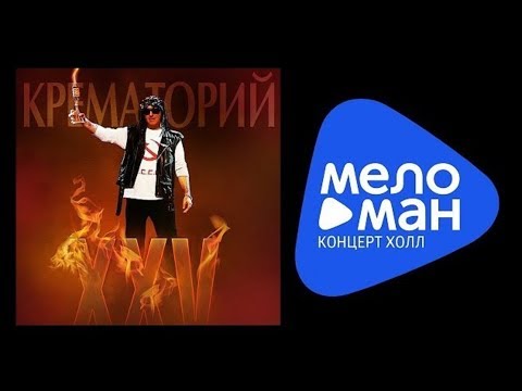 Видео: КРЕМАТОРИЙ - XXV / ЮБИЛЕЙНЫЙ КОНЦЕРТ / АРМЕН ГРИГОРЯН