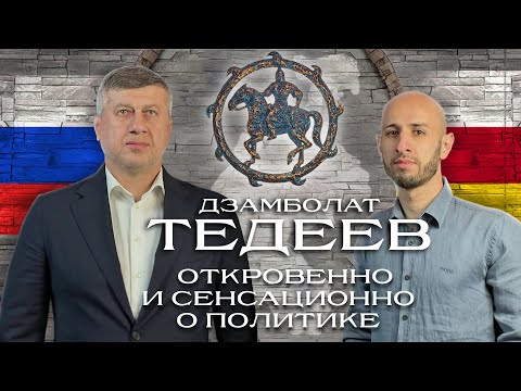 Видео: Отказ 5 сборным мира. Откровенно и сенсационно о политике. Дзамболат Тедеев на SVD PODCAST.