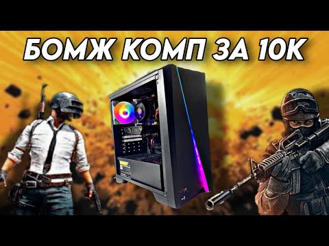 Видео: БОМЖ ПК ЗА 10К 