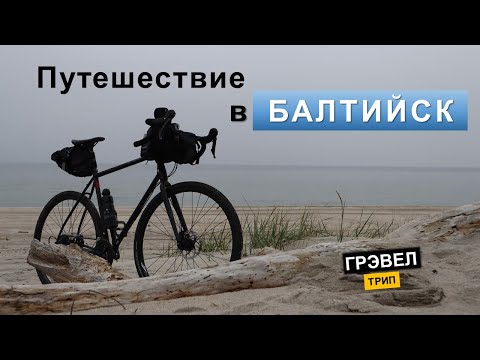 Видео: Дорога из Калининграда в Балтийск - стоит ли ехать на велосипеде?