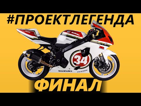 Видео: Проект Легенда - ФИНАЛ / Три легенды