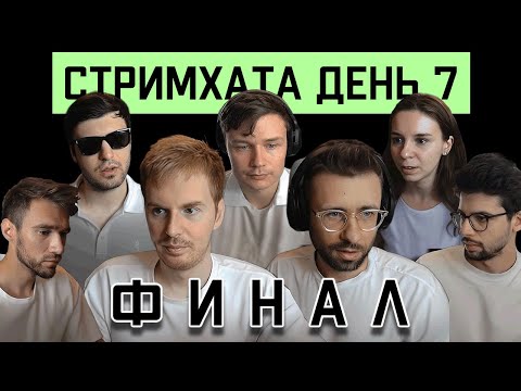 Видео: Стримхата день 7. Финал.