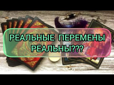 Видео: ✅🔯⁉️🔯✅ РЕАЛЬНЫЕ ПЕРЕМЕНЫ РЕАЛЬНЫ⁉️ ✅🔯⁉️🔯✅⁉️⁉️⁉️🔯✅
