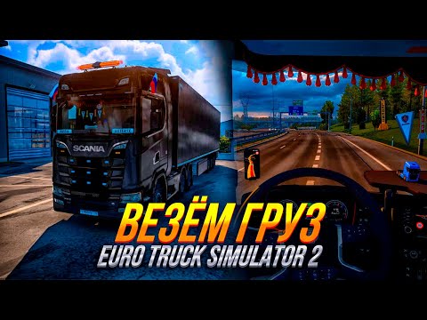 Видео: ВЕЗЁМ ГРУЗ В EURO TRUCK SIMULATOR 2 | ДЕМО