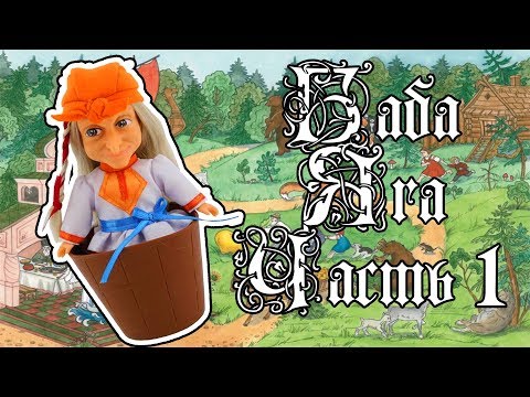 Видео: Баба Яга ООАК ЧАСТЬ 1 Распаковка