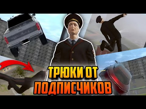 Видео: ПОВТОРЯЮ ТРЮКИ ОТ ПОДПИСЧИКОВ В MADOUT2 BCO !