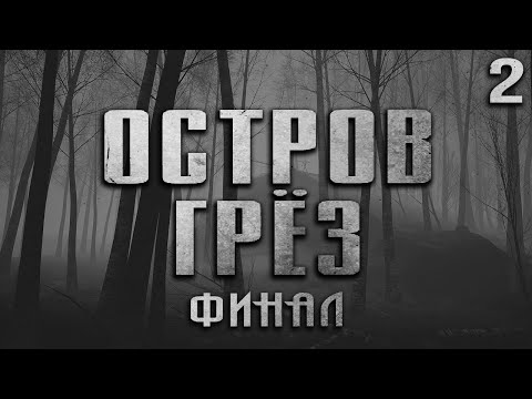 Видео: ОСТРОВ ГРЁЗ. Страшные истории на ночь.Страшилки на ночь. Ужасы.