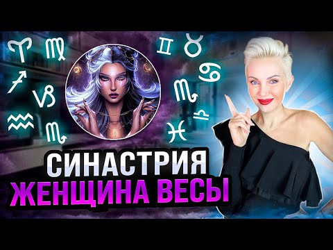 Видео: Женщина ВЕСЫ. Кто ей подходит из ВСЕХ знаков зодиака больше всего? #астрошкола #астрологияонлайн