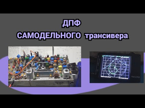 Видео: ДПФ самодельного трансивера@subvadim3169