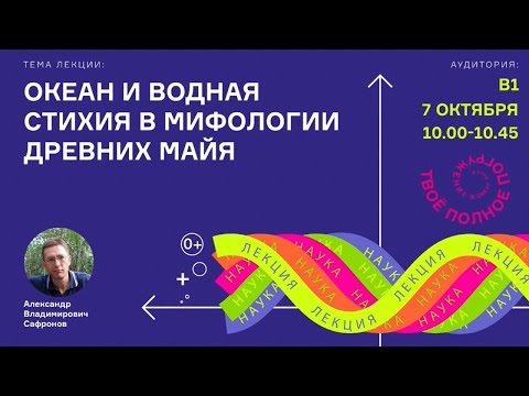 Видео: А.В. Сафронов "Океан и водная стихия в мифологии древних майя"