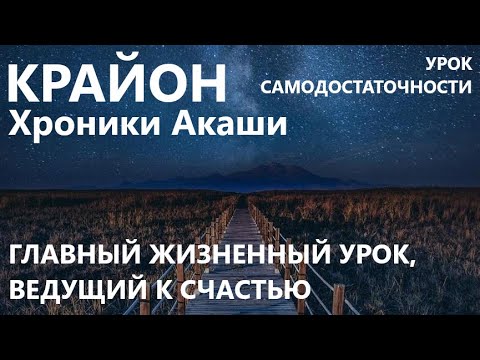 Видео: КРАЙОН. УРОК САМОДОСТАТОЧНОСТИ