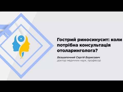 Видео: Гострий риносинусит: коли потрібна консультація отоларинголога?