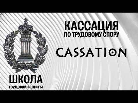 Видео: Кассация по трудовому спору