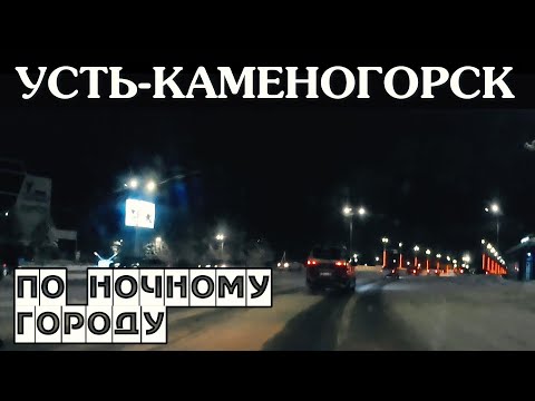 Видео: Усть-Каменогорск НОЧЬЮ ПО ГОРОДУ Өскемен Ust-Kamenogorsk 2024