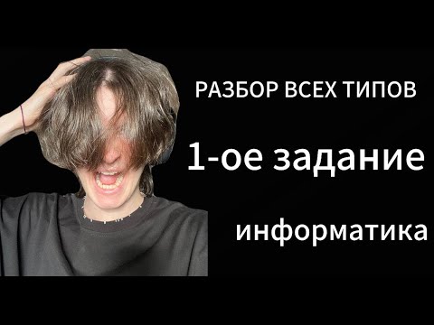 Видео: все типы задание №1 ЕГЭ информатика 2026
