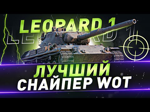 Видео: Leopard 1 ● Лучший снайпер WOT
