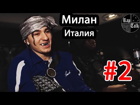 Видео: #2 ИНТЕРВЬЮ С ДРИЛЛ БАНДОЙ В ИТАЛИИ 2023, GANSTA RAP INTERNATIONAL НА РУССКОМ