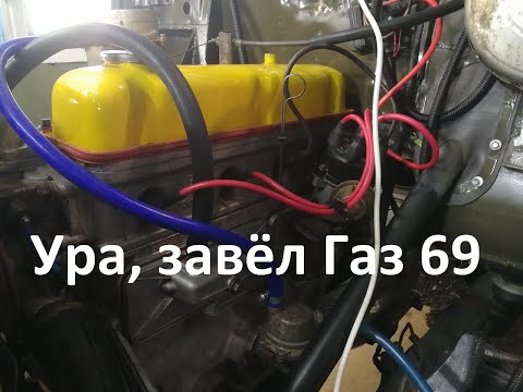 Видео: Первый запуск ГАЗ 69