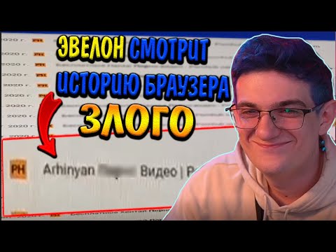 Видео: ЗЛОЙ НАШЕЛ АРИНЯН НА PH? / ЭВЕЛОН СМОТРИТ ИСТОРИЮ БРАУЗЕРА ЗЛОГО