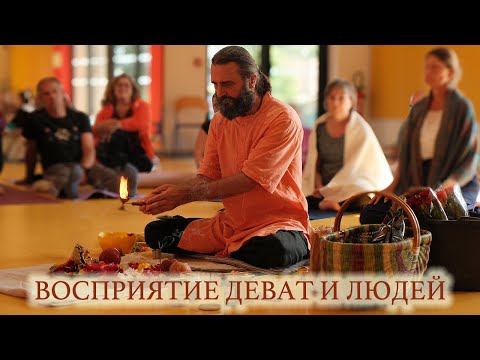 Видео: Восприятие Деват и людей