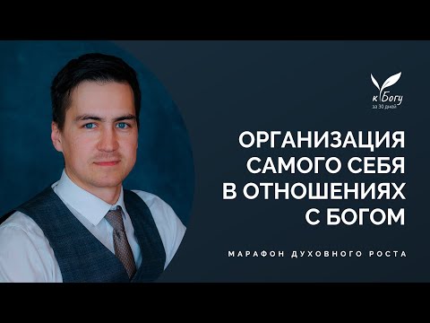 Видео: 22. Организация самого себя в отношениях с Богом