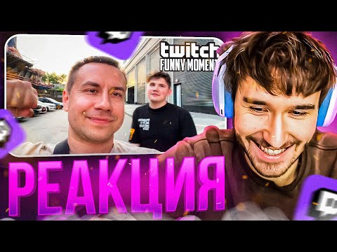 Видео: КОРЕШ СМОТРИТ: Топ Моменты с Twitch | Переезд в Москву