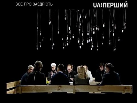 Видео: Світло. Все про заздрість