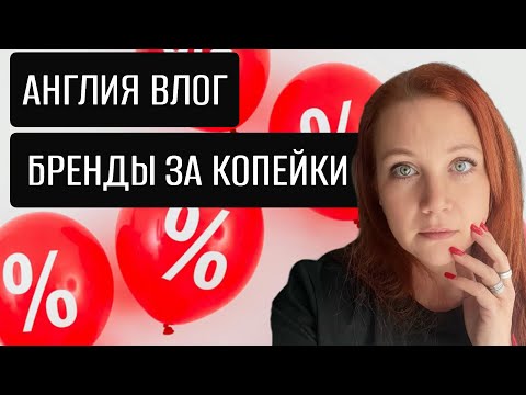 Видео: Продают БРАКОВАННЫЕ вещи! TK Maxx стоит ли покупать?