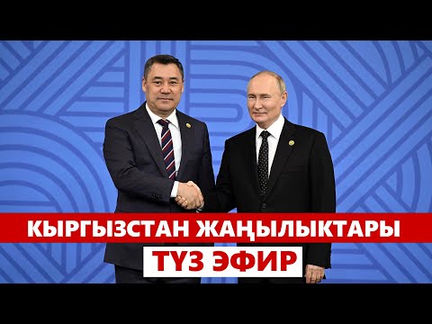 Видео: Кыргызстан жаңылыктары | 21:00 | 24.10.2024