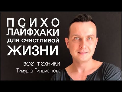 Видео: Психо лайфхаки для счастливой жизни