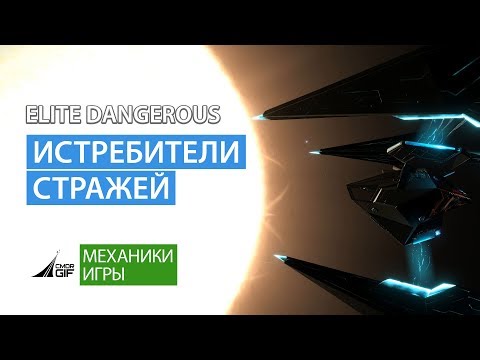 Видео: Elite Dangerous - Истребители стражей