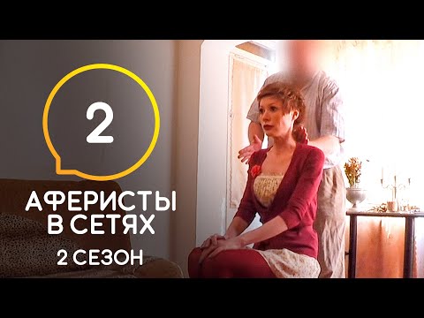 Видео: Аферисты в сетях – Выпуск 2 – Сезон 2