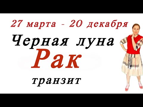 Видео: 🔴 Рак и Черная луна … транзит