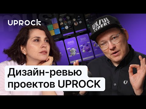 Видео: ✨Дизайн-ревью проектов UPROCK