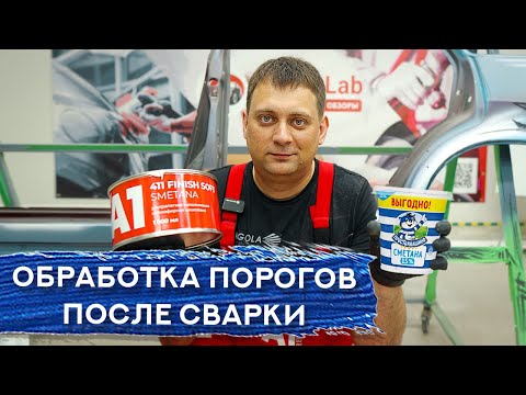 Видео: ОБРАБОТКА ПОРОГОВ после замены