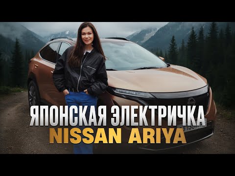 Видео: Nissan Ariya — правда о расходах, надёжности и зарядке / Честный отзыв от владельцев год спустя