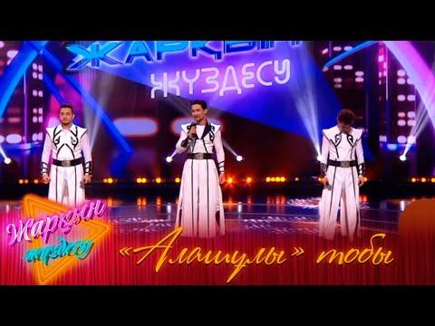 Видео: «ЖАРҚЫН ЖҮЗДЕСУ». «Алашұлы» тобы