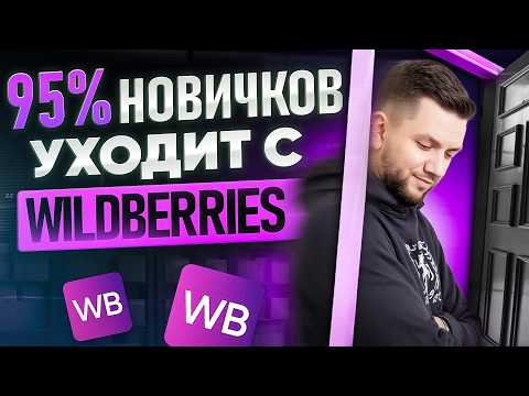 Видео: ТОП-8 ОШИБОК на Вайлдберриз: Как начать продавать на Wildberries правильно?