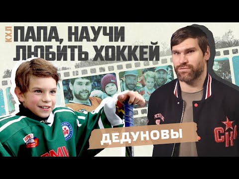 Видео: «Папа, научи любить хоккей»: Павел и Михаил Дедуновы