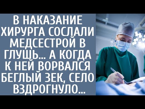 Видео: В наказание хирурга сослали медсестрой в глушь… А когда к ней ворвался беглый зек, село вздрогнуло…