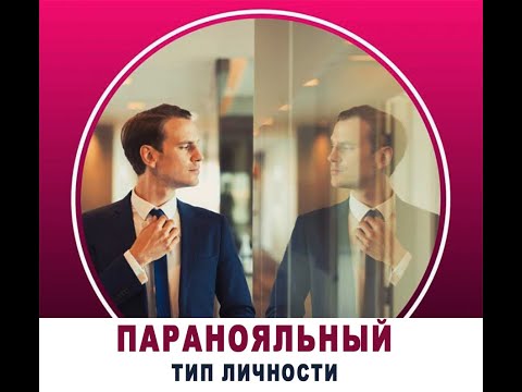 Видео: Паранояльный тип личности