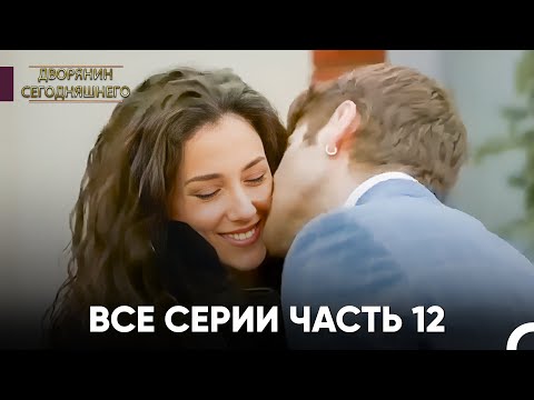 Видео: Все Серии Часть 12 | Дворянин Сегодняшнего