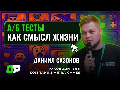 Видео: А/Б-тесты как смысл жизни | Даниил Сазонов (Mirra Games) | GP Conf 2025