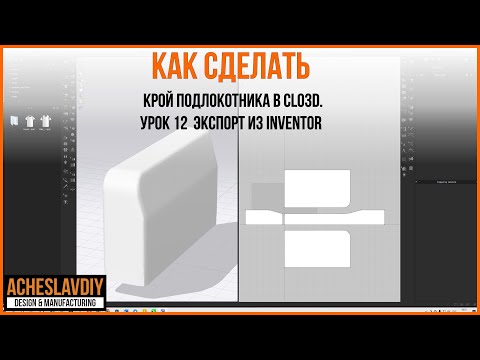 Видео: Диван в скандинавском стиле. Как сделать крой подлокотника в CLO3D. Урок 12. Экспорт из Inventor.