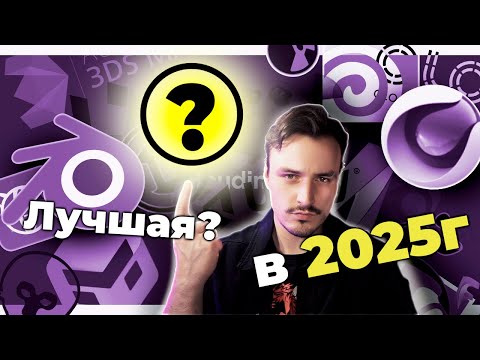 Видео: ЛУЧШАЯ программа для 3D в 2025г (в любом году), с чего начать в 3D?