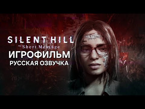 Видео: SILENT HILL: The Short Message | ИГРОФИЛЬМ | РУССКАЯ ОЗВУЧКА