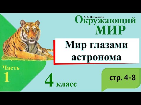 Видео: Мир глазами астронома. Окружающий мир. 4 класс, 1 часть. Учебник А. Плешаков стр. 4-8