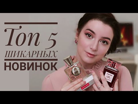 Видео: ВАУ АРОМАТЫ😱  ХИТЫ ПАРФЮМЕРИИ И НОВЫЙ ШИКАРНЫЙ БРЕНД