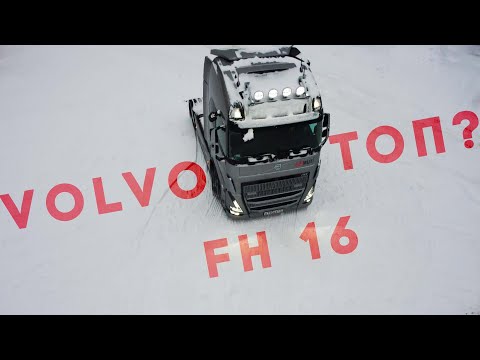 Видео: VOLVO FH16 Топ?