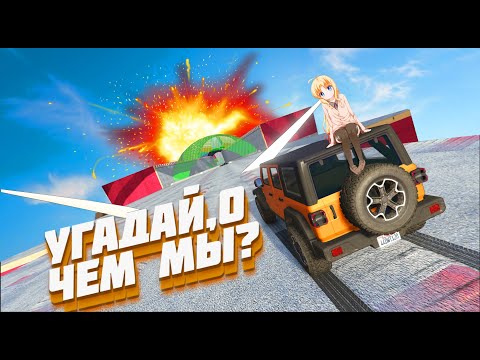 Видео: УГАДАЙ ПО ОПИСАНИЮ :D ПОДКАСТ В GTA 5 ONLINE #gta5